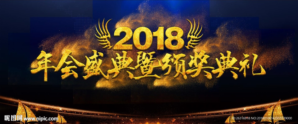 2018年会盛典颁奖典礼