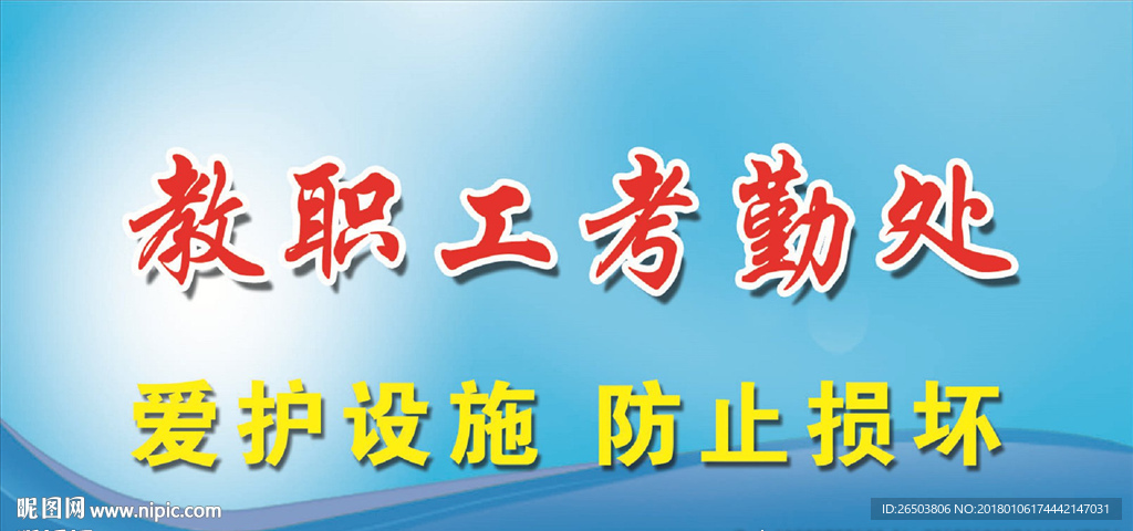 教职工考勤处