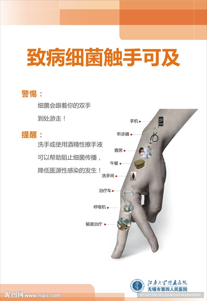 致病细菌触手可及