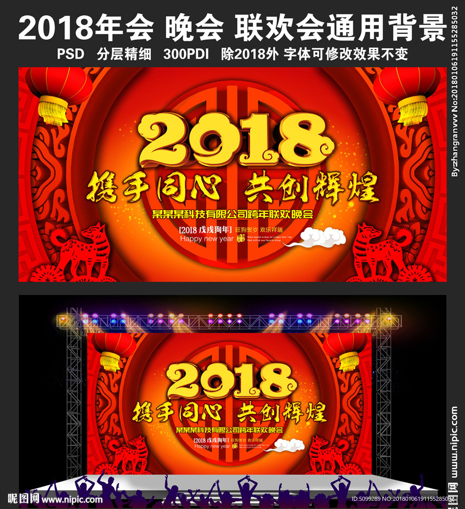 2018企业年会晚会背景