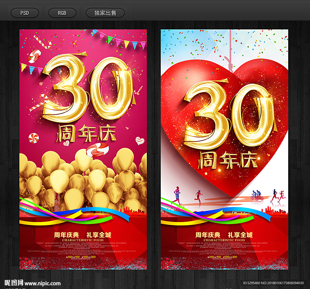 30周年庆