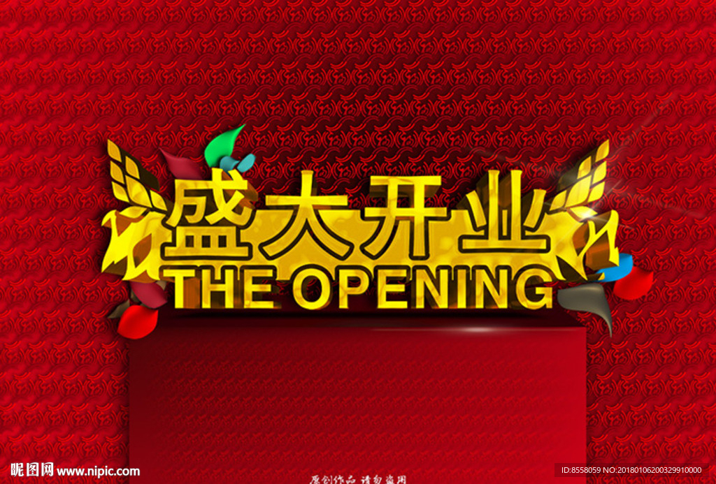 盛大开业