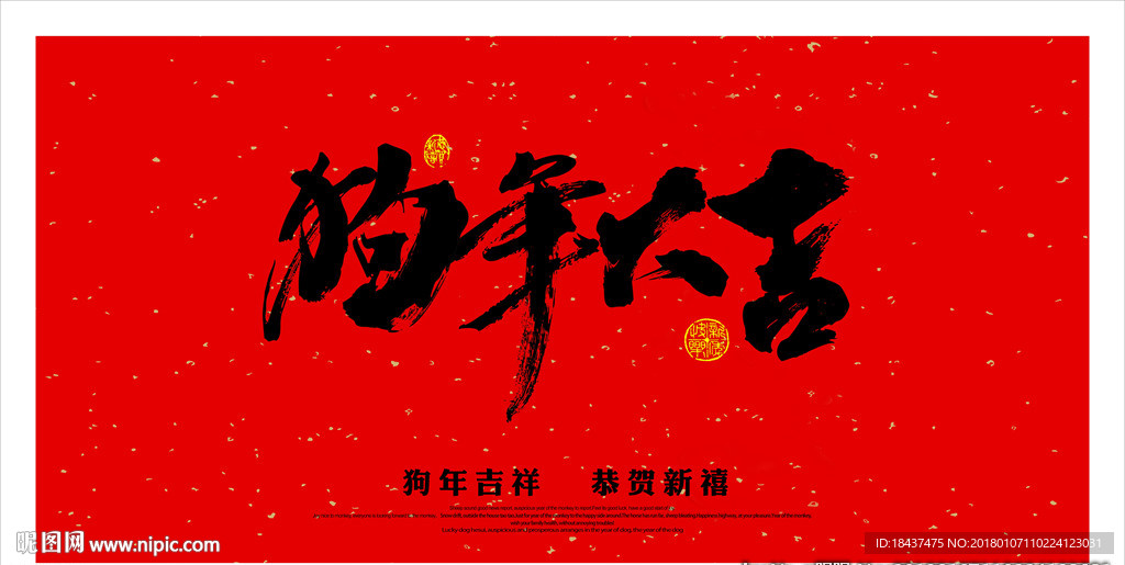 狗年大吉