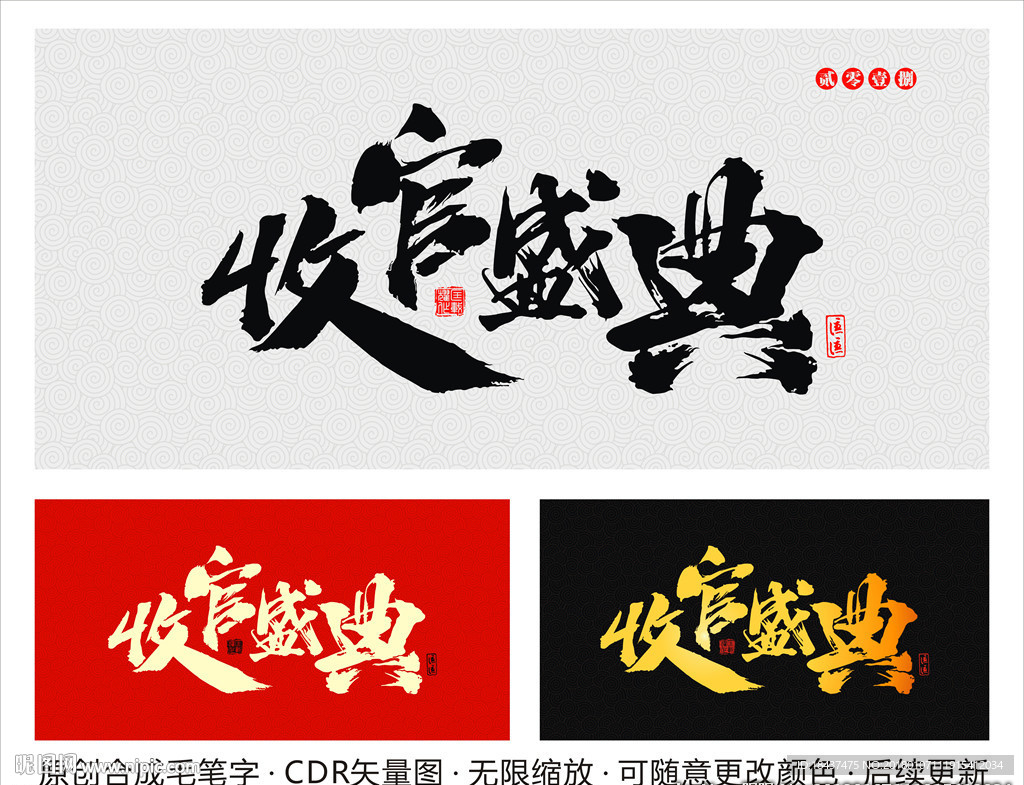 收官盛典