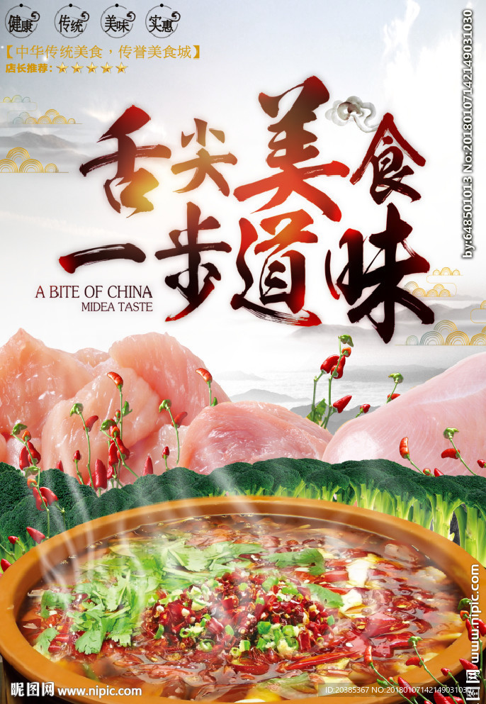 舌尖美食一步道味