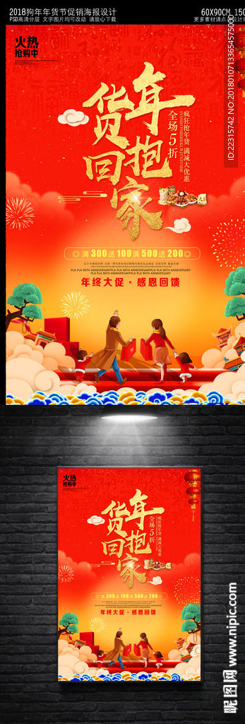 创意2018天年货节海报