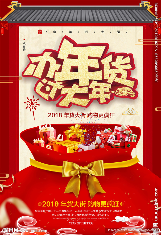 年货