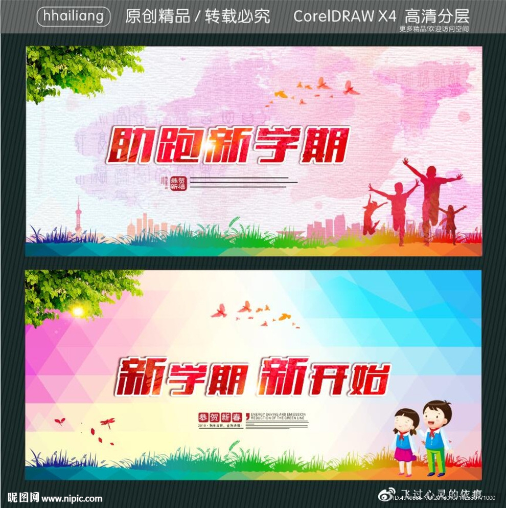 助跑新学期 新学期 新开始