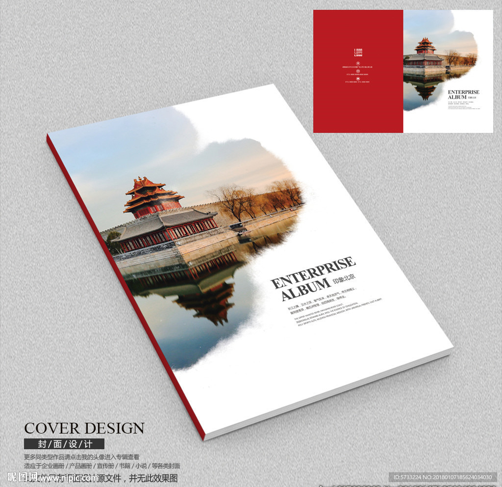 印象北京水墨企业画册封面