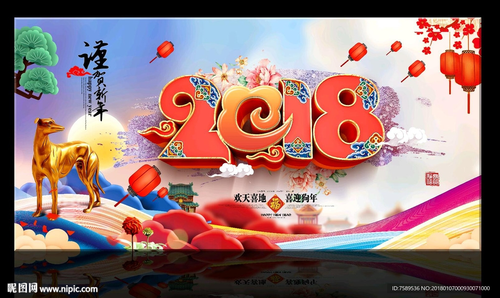 喜迎狗年春节海报