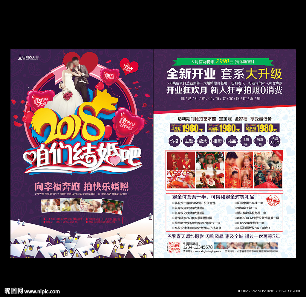 2018狗年婚纱影楼活动宣传单