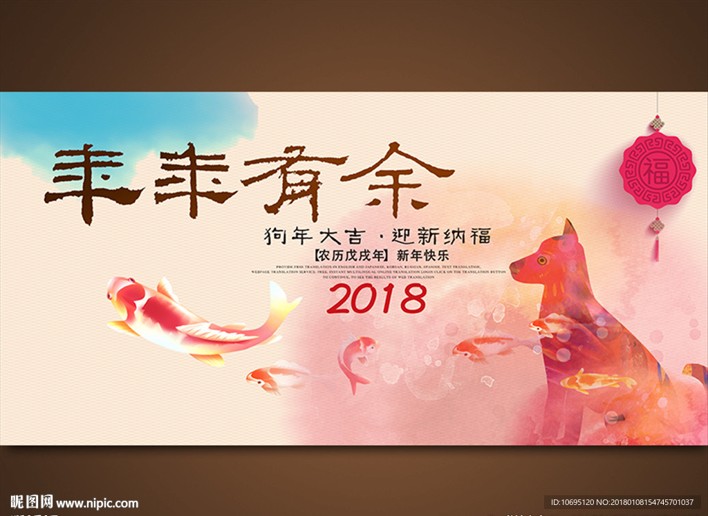 2018年年有余