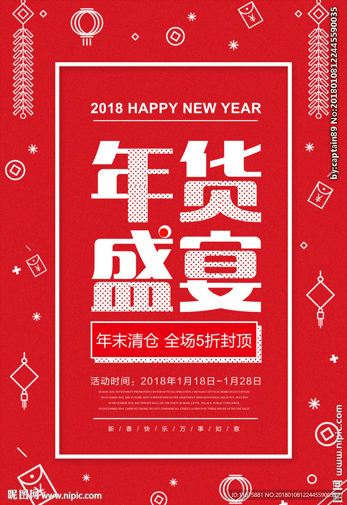2018年货盛宴新年促销活动海