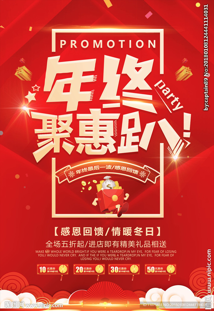 红色年终钜惠趴新年促销海报