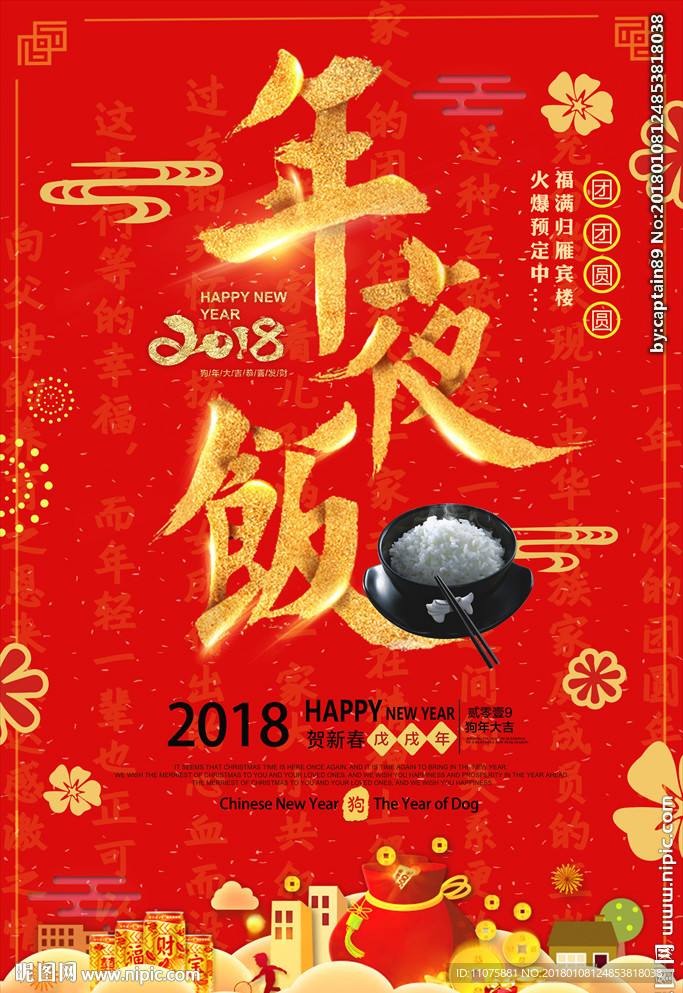 年夜饭创意新年促销活动海报