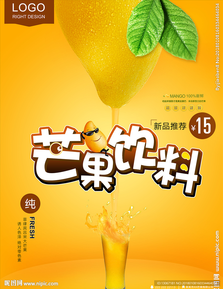 夏日好喝鲜榨芒果汁饮料海报