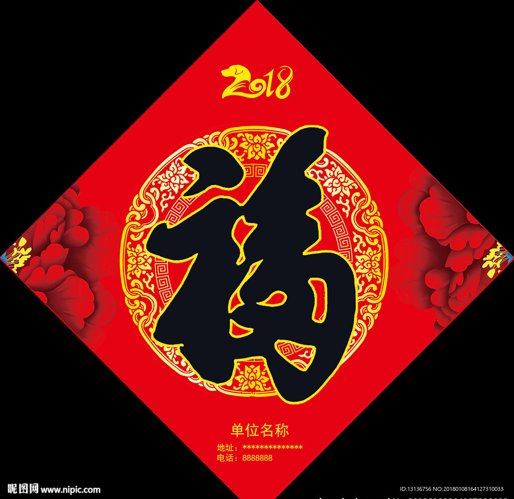 2018年狗年福字