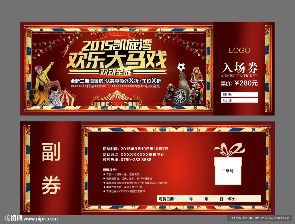 欢乐大马戏门票