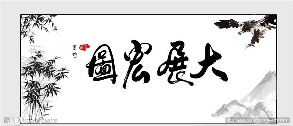 书法大展宏图