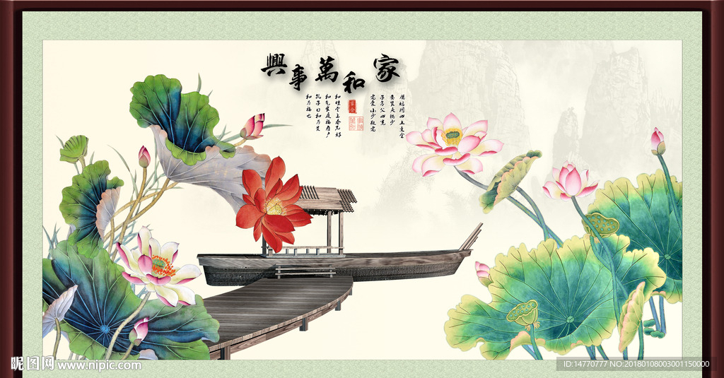 荷花图 家和万事兴