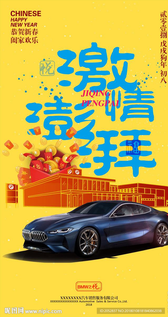2018宝马春节初八海报