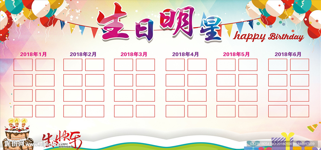 生日展板