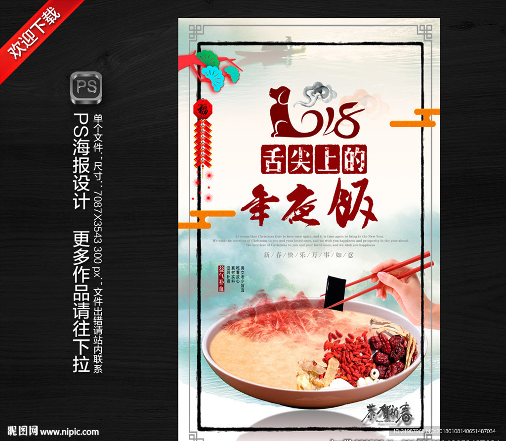 年夜饭海报