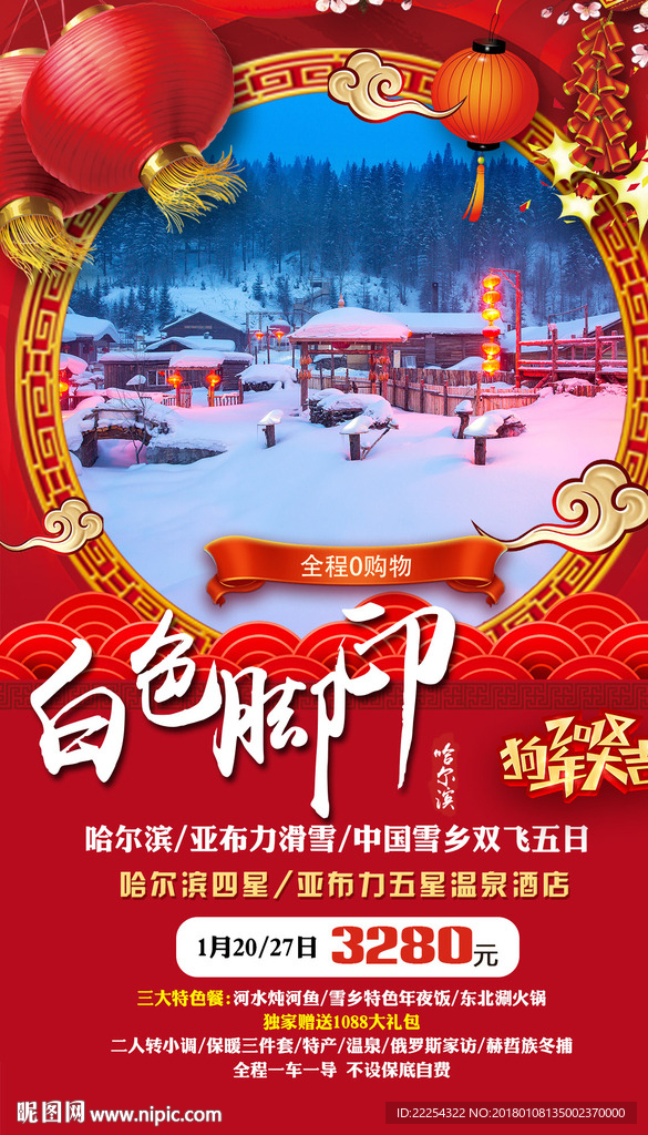 2018春节旅游海报