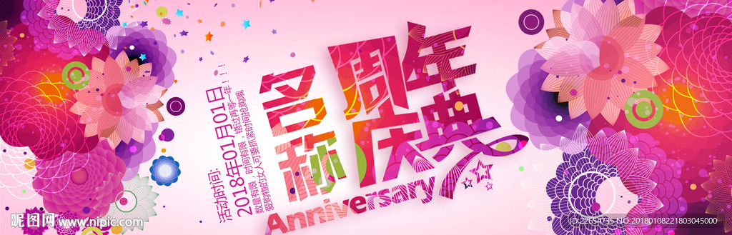 粉色周年庆典