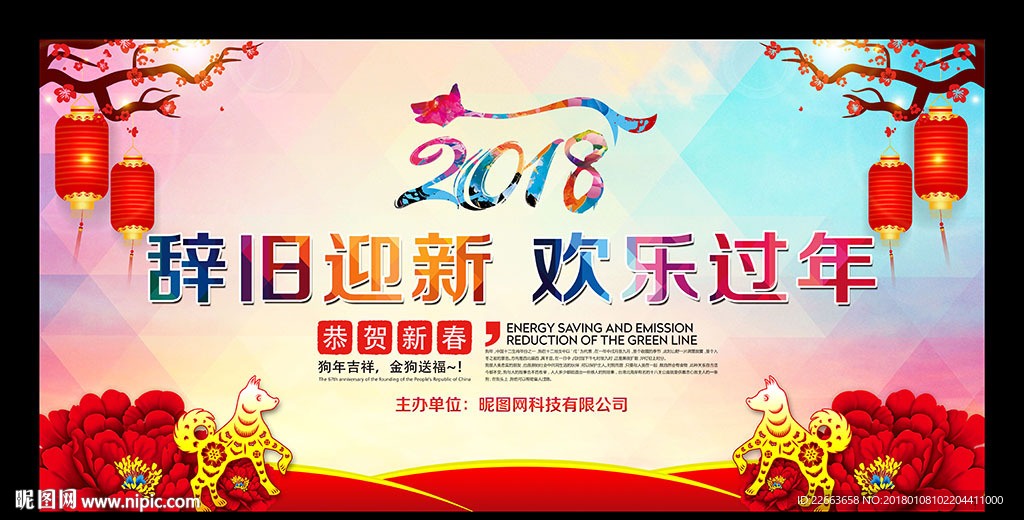 2018春节联欢晚会