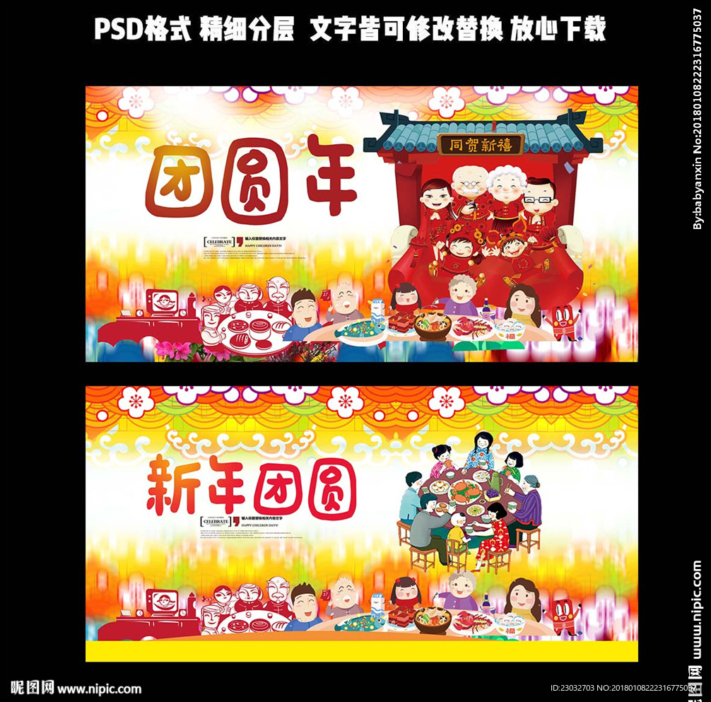 团圆年