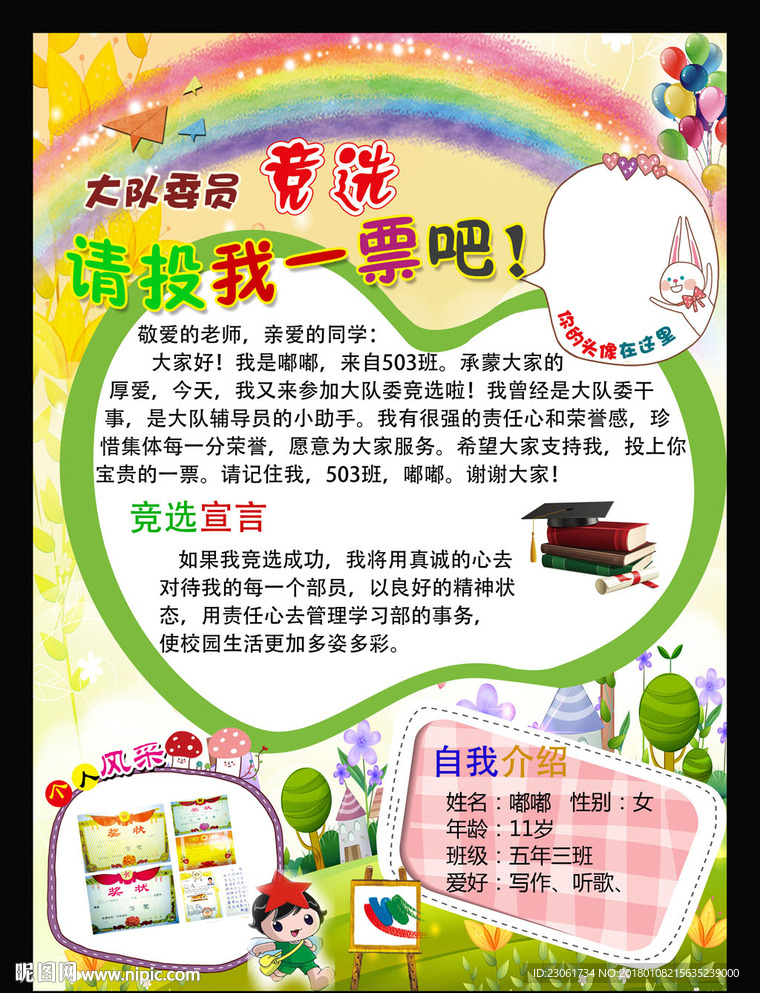 大队委竞选