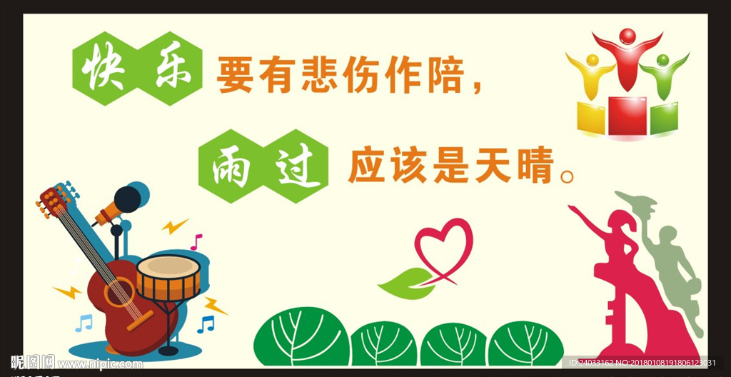校园文化墙 快乐要有悲伤作陪