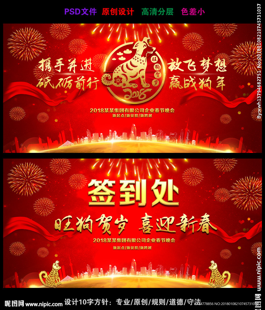 狗年企业跨年晚会展板设计
