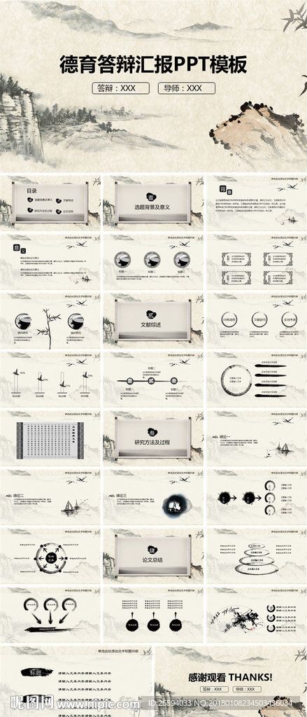 中国风德育教育论文答辩PPT