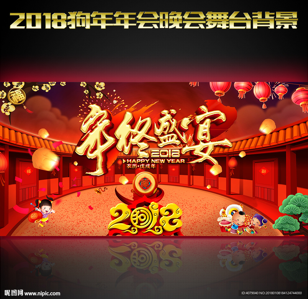 2018狗年年会盛典晚会舞台