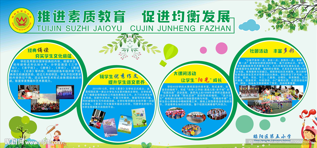 推进素质教育促进均衡发展