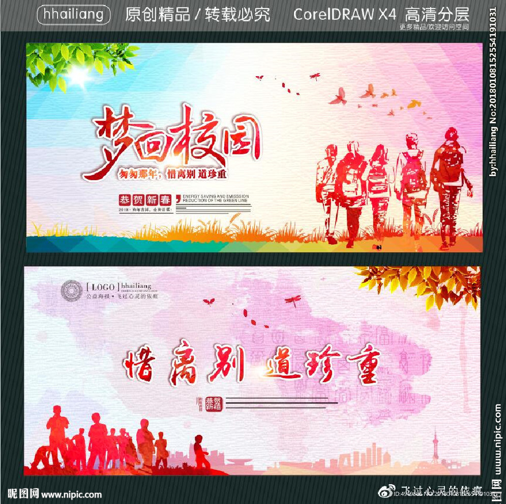 惜离别 道珍重 梦回校园