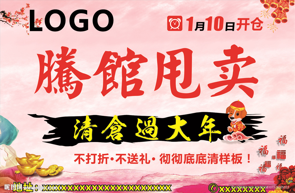 腾馆甩卖 清仓过大年