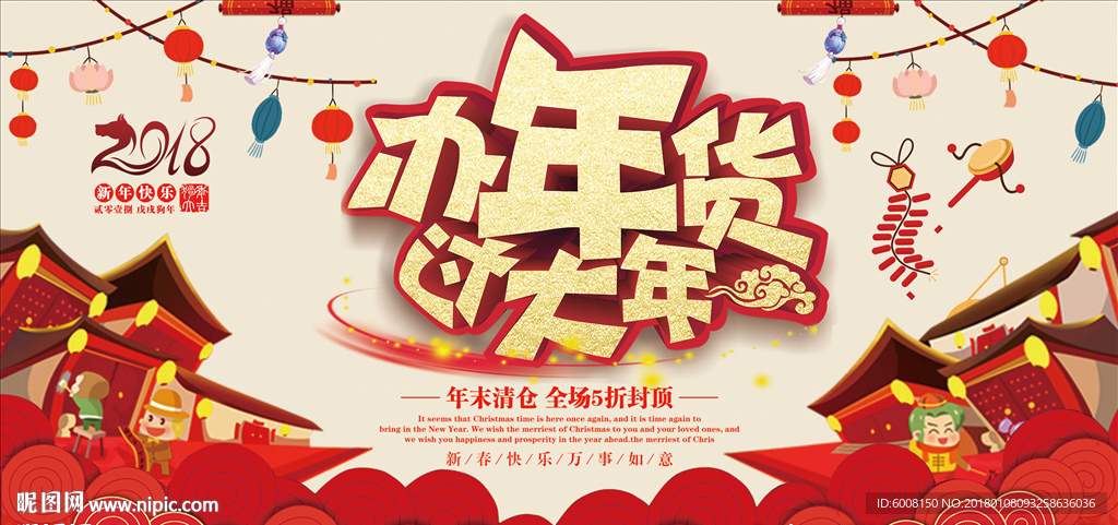 办年货过大年