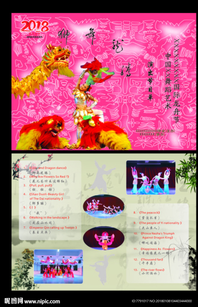 2018节目单