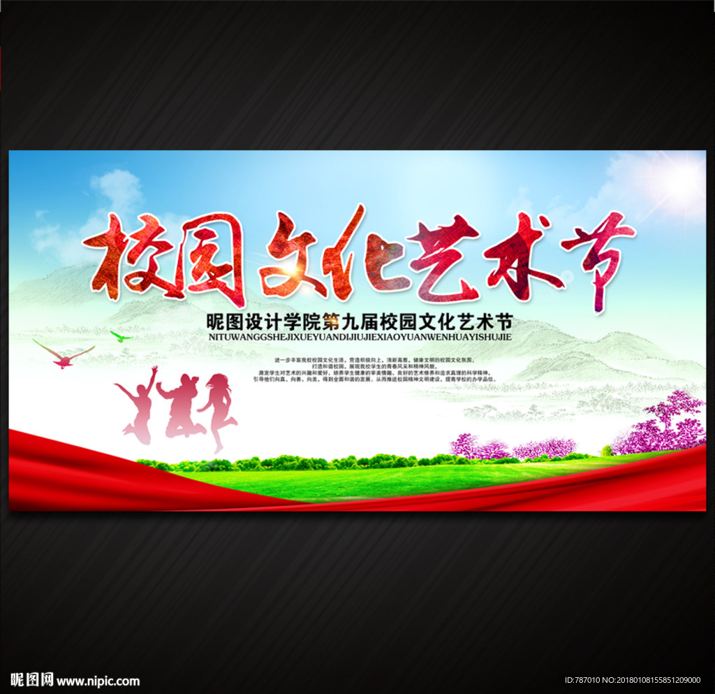 校园文化艺术节