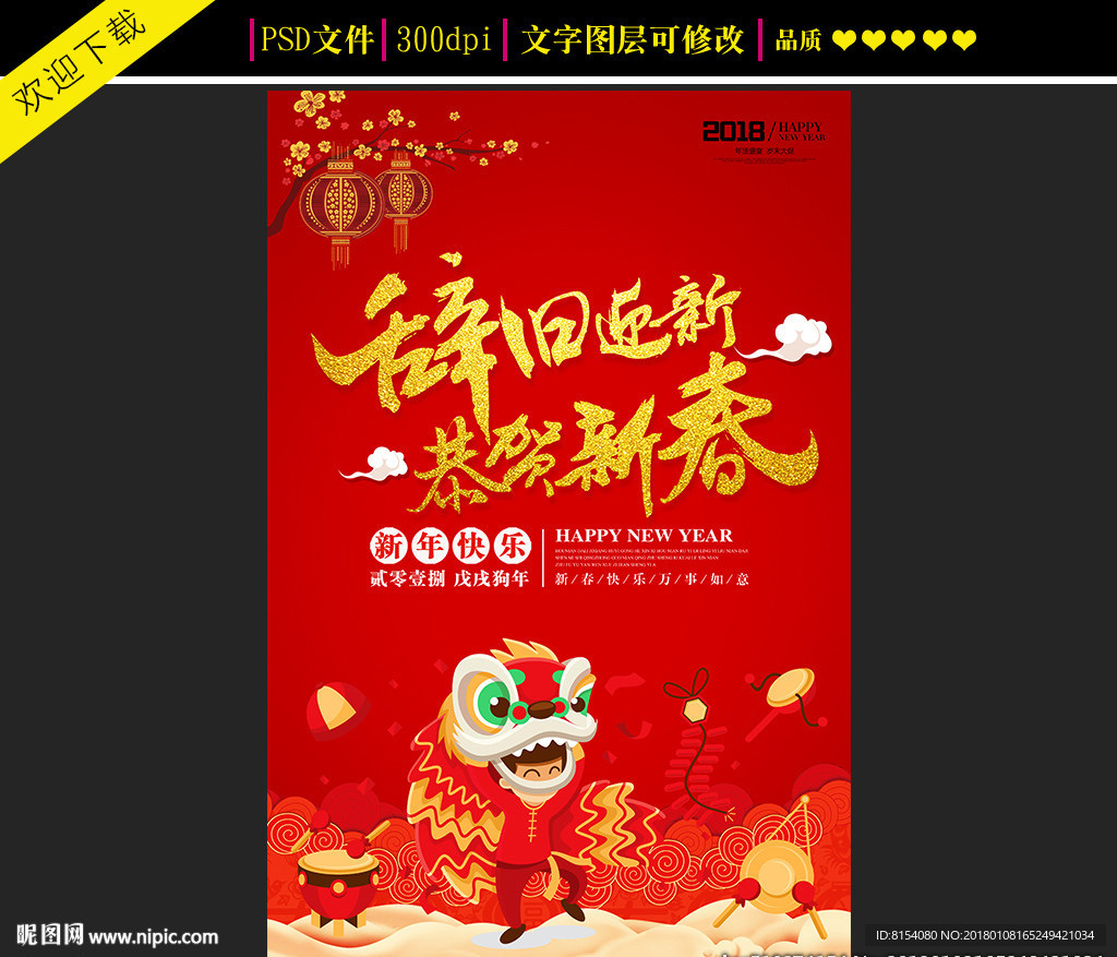 辞旧迎新 恭贺新春