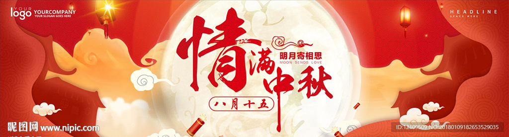 中秋节