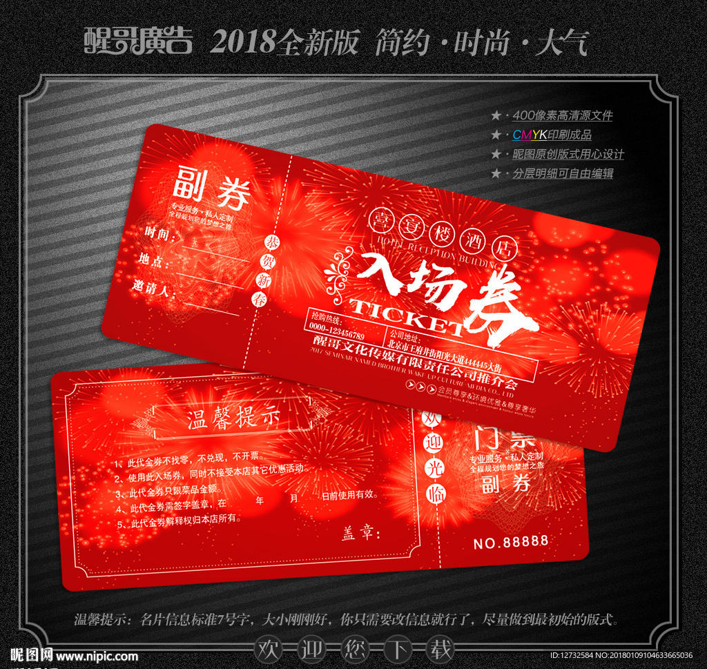 入场券