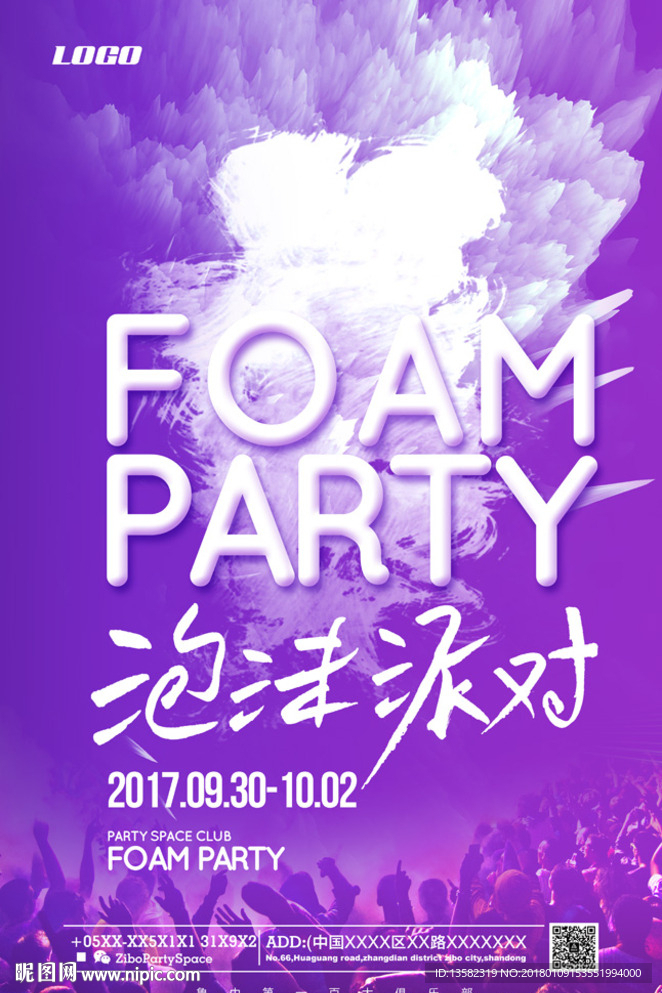 泡沫派对