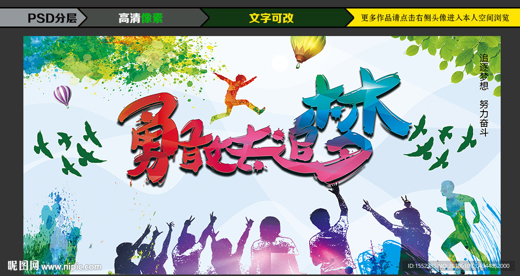 勇敢去追梦