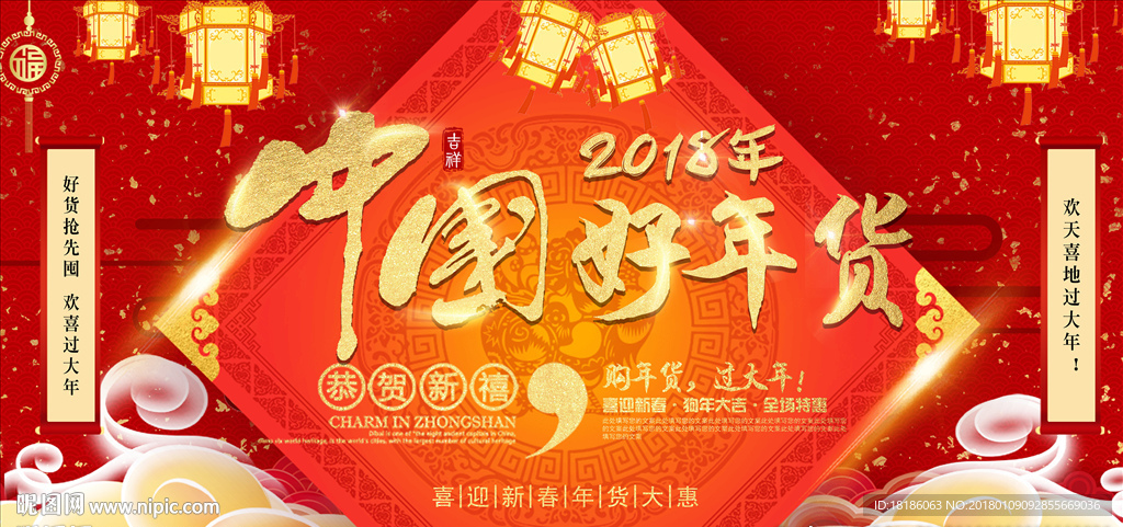 2018 中国好年货
