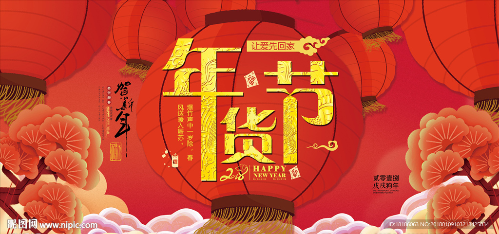 年货节