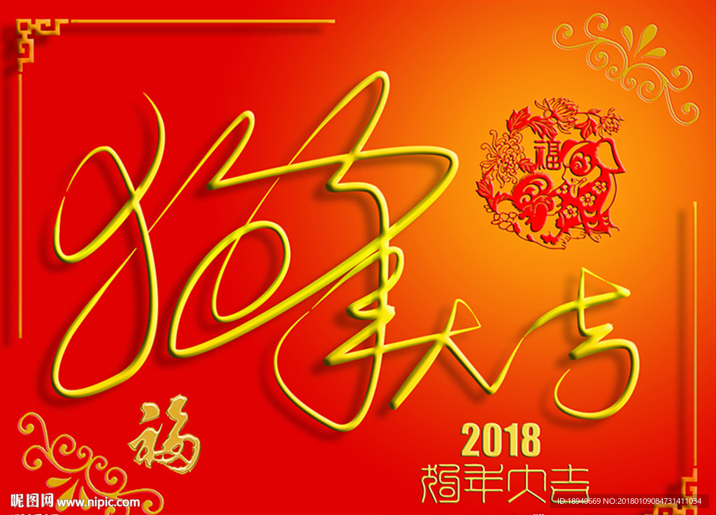狗年大吉